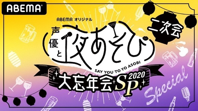 特別番組『「声優と夜あそび2020」大忘年会SP 2次会』