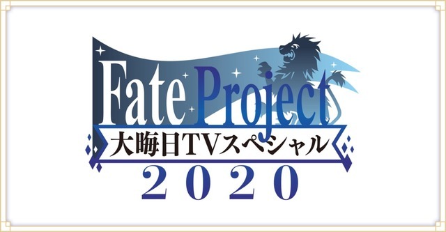 「Fate Project 大晦日TVスペシャル2020」