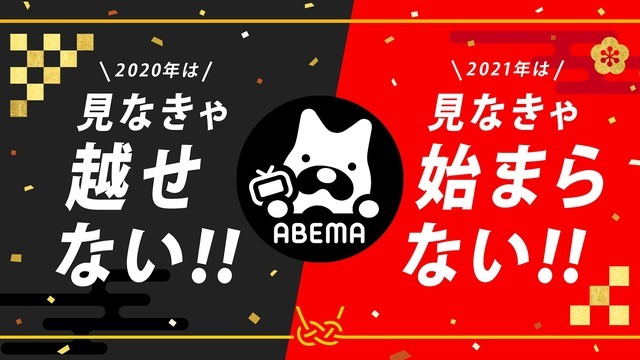 「見なきゃ越せないABEMA！ 見なきゃ始まらないABEMA！」