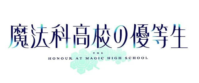 『魔法科高校の優等生』メインロゴ（C）2021 佐島 勤/森 夕/KADOKAWA/魔法科高校の優等生製作委員会