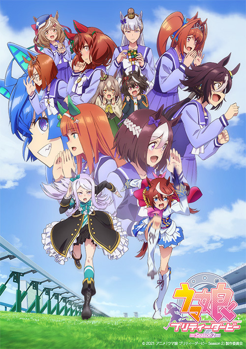 『ウマ娘 プリティーダービー Season 2』キービジュアル　(C) 2021 アニメ「ウマ娘 プリティーダービー Season 2」製作委員会