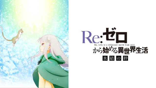 『Re:ゼロから始める異世界生活 氷結の絆』（C）長月達平・株式会社KADOKAWA刊／Re:ゼロから始める異世界生活製作委員会