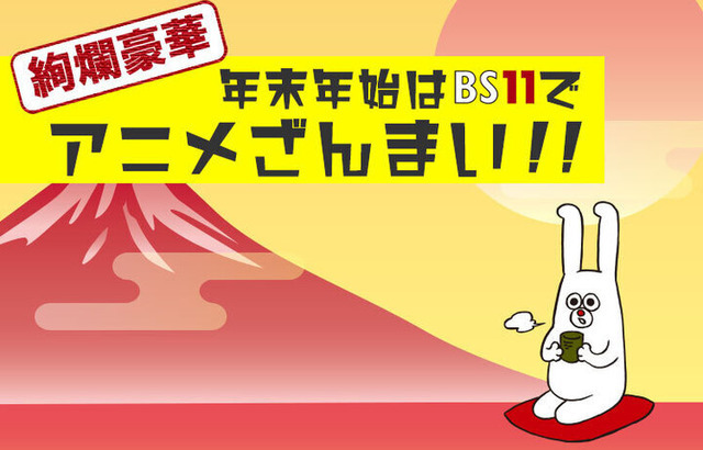 「絢爛豪華 年末年始はBSイレブンでアニメざんまい!!」