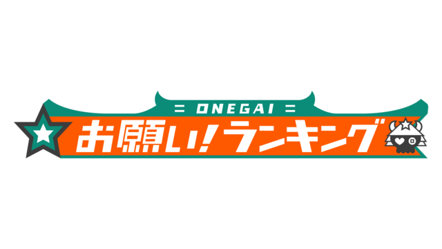 「お願い！ランキング」ロゴ