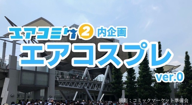 自宅参加できるコスプレイベント「エアコスプレ」開催！ オンライン＆サテライト会場双方で盛り上がる【レポート】