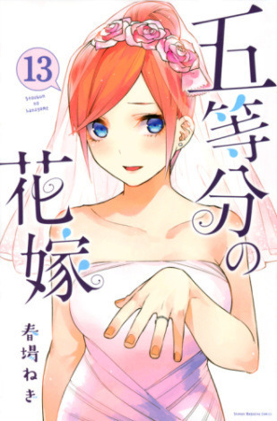 【第5位】『五等分の花嫁（13）』著者：春場ねぎ /出版社：講談社