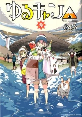 【第7位】『ゆるキャン△（9）』著者：あfろ /出版社：芳文社