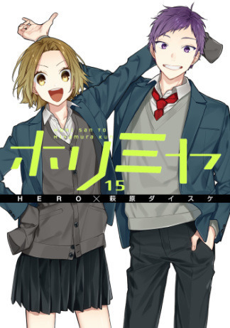 【第10位】『ホリミヤ（15）』著者：HERO（原作）、萩原ダイスケ（作画）/出版社：スクウェア・エニックス