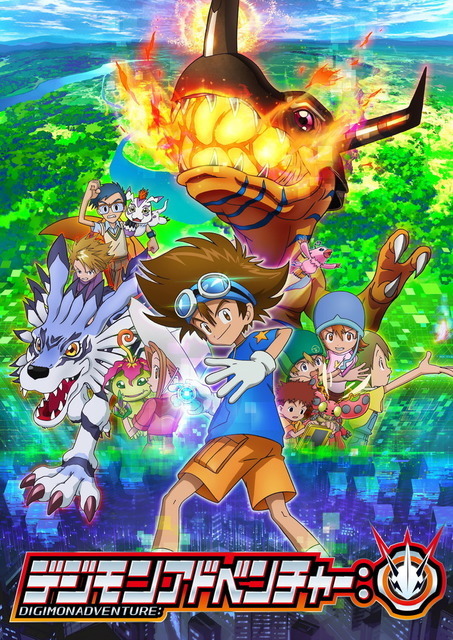 『デジモンアドベンチャー：』キービジュアル（C）本郷あきよし・フジテレビ・東映アニメーション