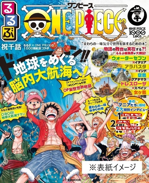 「るるぶONE PIECE」1,250円（税別）