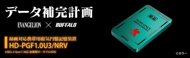 「エヴァンゲリオン」×「バッファロー」データ補完計画 USB 3.2（Gen1）対応 耐衝撃ポータブルHDD 1TBタイプ（C）カラー