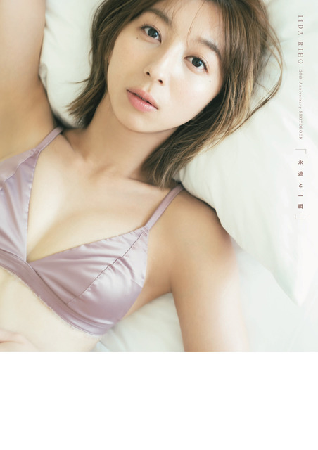 「飯田里穂 20th Anniversary PHOTOBOOK『永遠と一瞬』」