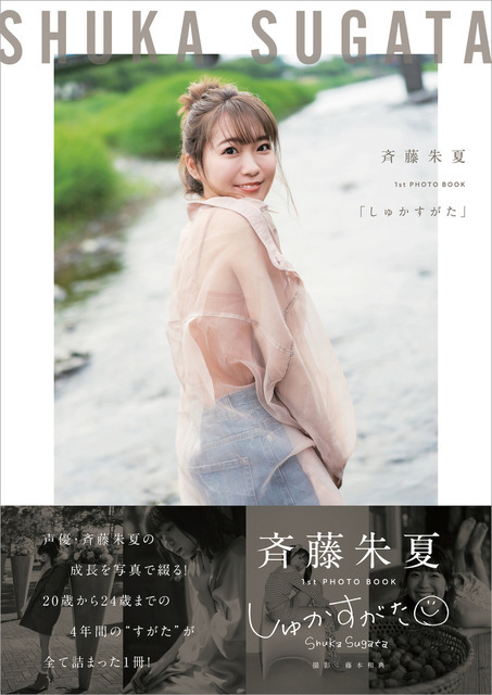 「斉藤朱夏1st PHOTO BOOK『しゅかすがた』」