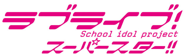 「ラブライブ！スーパースター!!」ロゴ（C）プロジェクトラブライブ！スーパースター!!