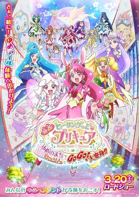 『映画ヒーリングっど プリキュア ゆめのまちでキュン！っとGoGo！大変身!!』ポスタービジュアル（C）2020 映画ヒーリングっど プリキュア製作委員会