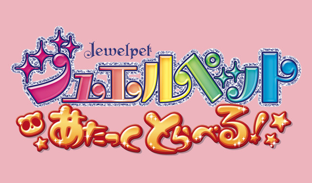 『ジュエルペット あたっくとらべる！』ロゴ（C）2008,2020 SANRIO/SEGA TOYS