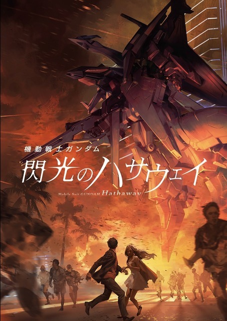 『機動戦士ガンダム 閃光のハサウェイ』ムビチケ第3弾　特典：クリアファイル（C）創通・サンライズ