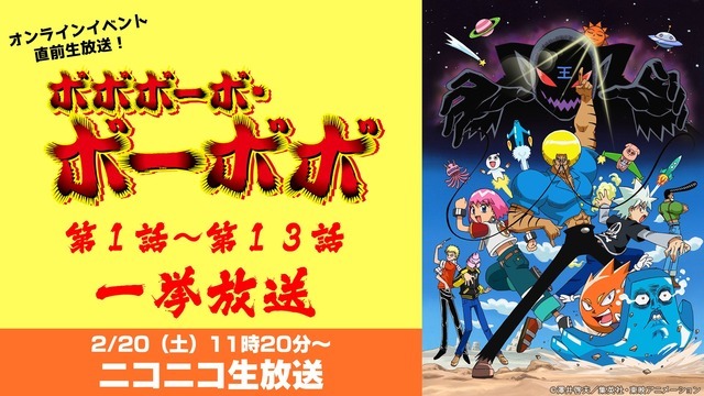 『ボボボーボ・ボーボボ』第1話～第13話ニコ生一挙放送（C）澤井啓夫／集英社（C）澤井啓夫／集英社・東映アニメーション