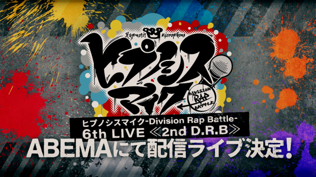 「ヒプノシスマイク-Division Rap Battle- 6th LIVE <<2nd D.R.B>>」（C） King Record Co., Ltd. All rights reserved.