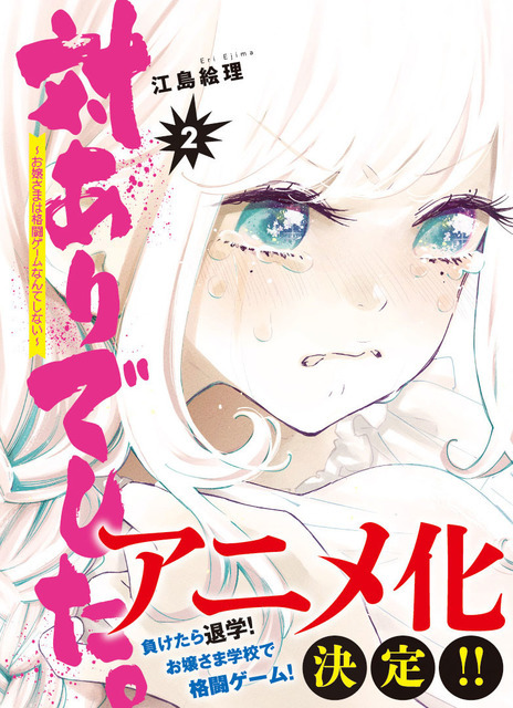 『対ありでした。～お嬢さまは格闘ゲームなんてしない～ 』第2巻書影（C） KADOKAWA CORPORATION