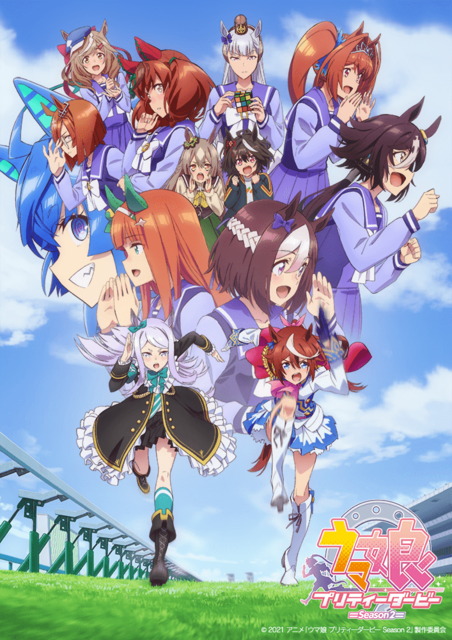 『ウマ娘 プリティーダービー Season 2』キービジュアル（C）2021 アニメ「ウマ娘 プリティーダービー Season 2」製作委員会