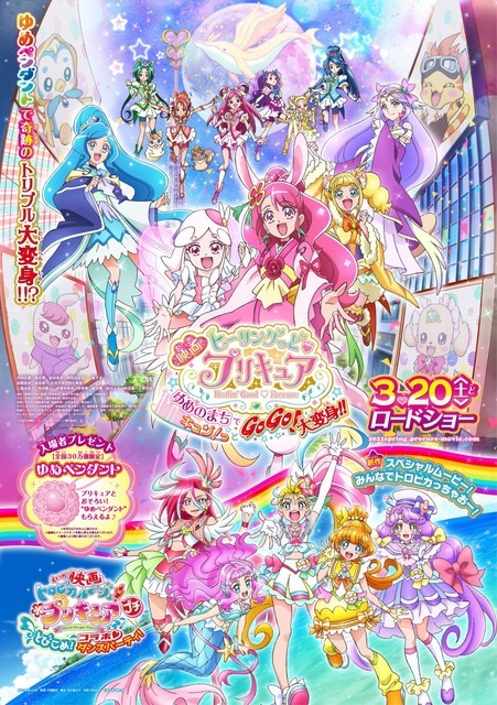 『映画 ヒーリングっど プリキュア ゆめのまちキュン！っ GOGO！大変身！！』新ビジュアル（C）2020 映画ヒーリングっど プリキュア製作委員会