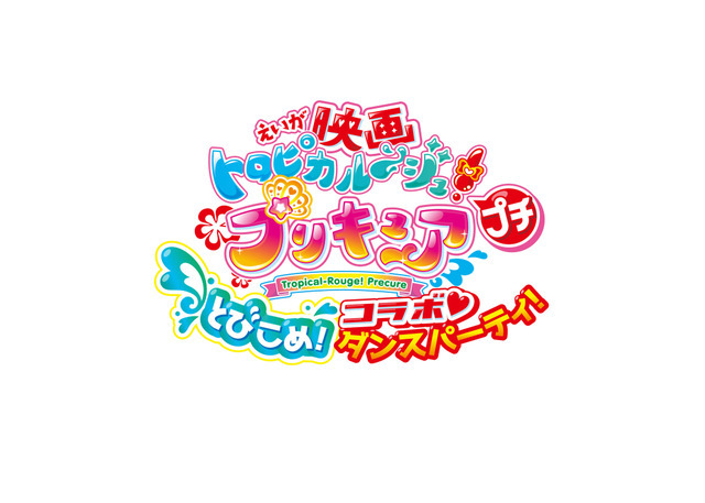 『映画トロピカル～ジュ！プリキュア プチ とびこめ！コラボ ダンスパーティ！』ロゴ（C）2020 映画ヒーリングっど プリキュア製作委員会