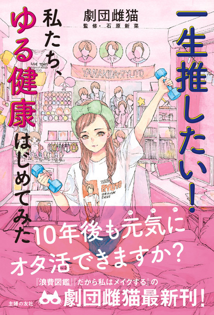 『一生推したい！私たち、ゆる健康はじめてみた』1300円（税別）