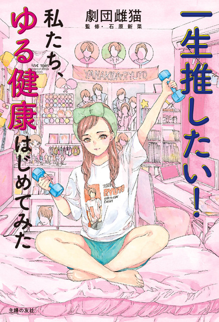 『一生推したい！私たち、ゆる健康はじめてみた』1300円（税別）