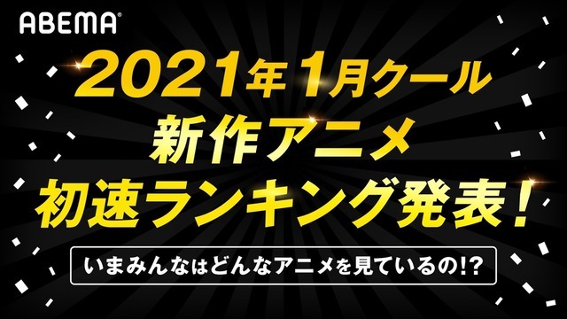 「AbemaTV」2021年1月クール新作アニメ 第1話“初速”ランキング