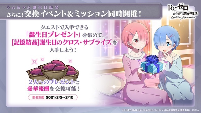 『Re:ゼロから始める異世界生活 Lost in Memories』「リゼロスチャンネル～ラム&レム誕生日記念 緊急特番～」最新情報（Ｃ）長月達平・株式会社KADOKAWA刊／Re:ゼロから始める異世界生活2製作委員会　（Ｃ）SEGA