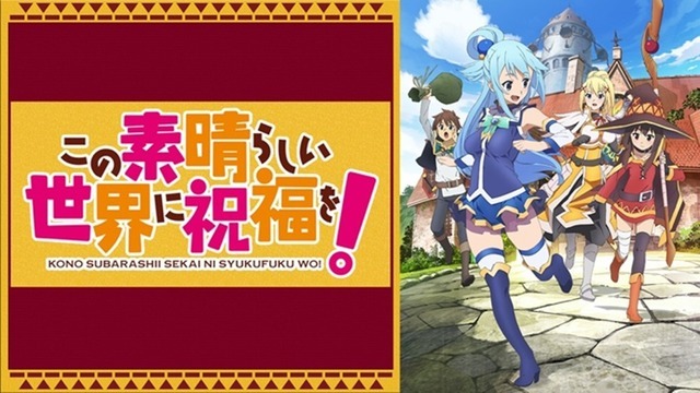 『この素晴らしい世界に祝福を！』(C)2016 暁なつめ・三嶋くろね／KADOKAWA／このすば製作委員会