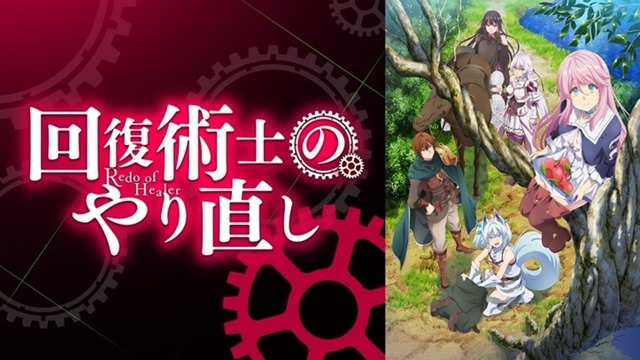 『回復術士のやり直し』(C)2021 月夜 涙・しおこんぶ／KADOKAWA／回復術士のやり直し製作委員会