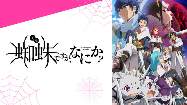 『蜘蛛ですが、なにか？』(C)馬場翁・輝竜司／KADOKAWA／蜘蛛ですが、なにか？製作委員会