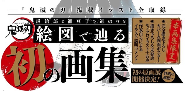 「『鬼滅の刃』吾峠呼世晴画集－幾星霜－」帯（表面）（C）吾峠呼世晴／集英社