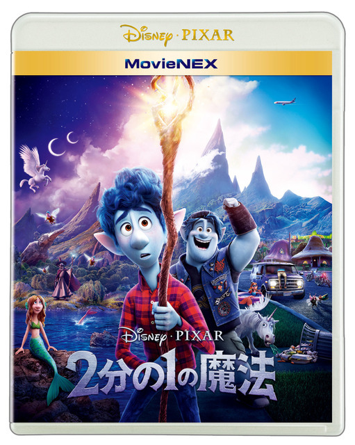 『２分の１の魔法』MovieNEX発売中／デジタル配信中（C） 2020 Disney/Pixar発売／ウォルト・ディズニー・ジャパン