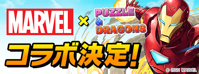 『マーベル × パズル＆ドラゴンズ』コラボ決定（C）2021 MARVEL（C）GungHo Online Entertainment, Inc. All Rights Reserved.