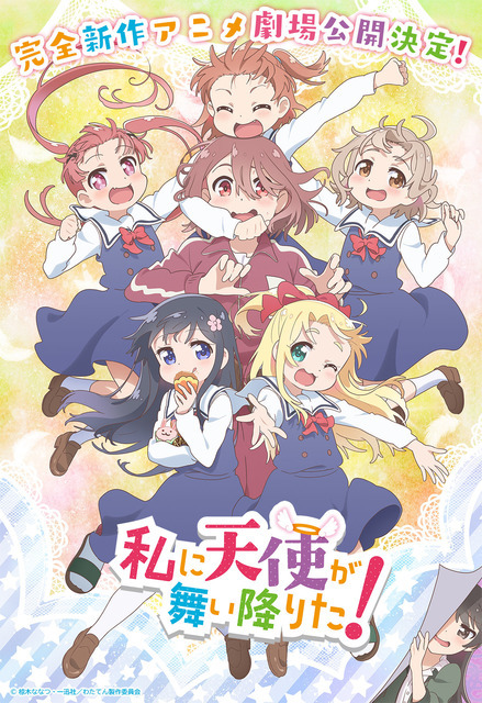 『私に天使が舞い降りた！』完全新作アニメキービジュアル（C）椋木ななつ・一迅社／わたてん製作委員会