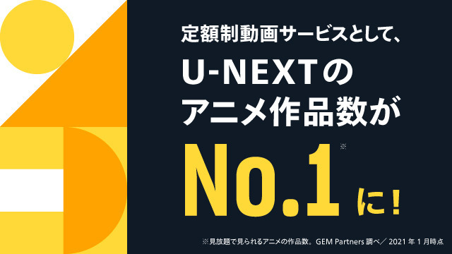 「U-NEXT」