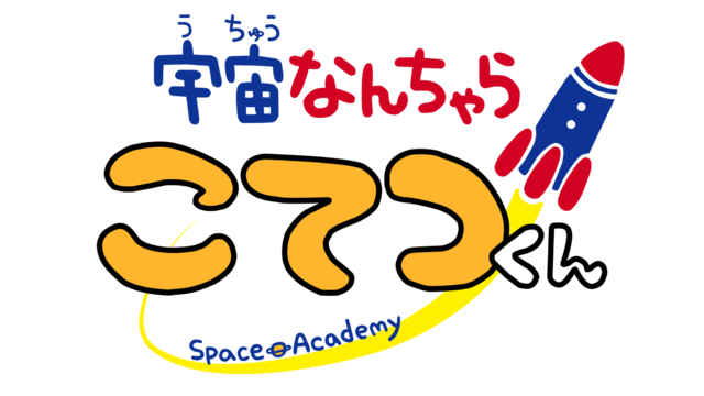 『宇宙なんちゃら こてつくん』アニメロゴ（C）2021 Space Academy/ちょっくら月まで委員会（C）Space Academy