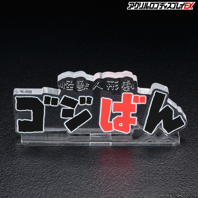 「怪獣人形劇 ゴジばん」アクリルロゴディスプレイ1,650 円（税込）TM & （C） TOHO CO., LTD.