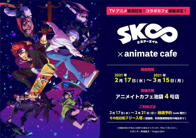 「SK∞ エスケーエイト」×アニメイトカフェ(Ｃ)ボンズ・内海紘子／Project SK∞