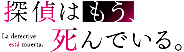 『探偵はもう、死んでいる。』ロゴ（C）二語十・うみぼうず/KADOKAWA/たんもし製作委員会