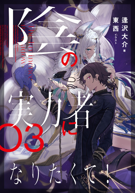 『陰の実力者になりたくて！』原作小説3巻（C）Daisuke Aizawa　　Illust：東西