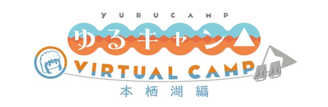 『ゆるキャン△ VIRTUAL CAMP ～本栖湖編～』ロゴ（C）あfろ・芳文社／野外活動委員会（C）Gemdrops, Inc.