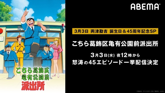 「こち亀 両さん誕生日＆45周年記念一挙SP」（C）秋本治・アトリエびーだま／集英社・ＡＤＫ