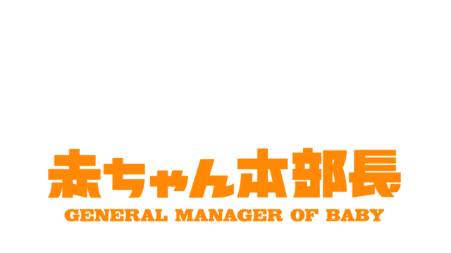 『赤ちゃん本部長』（C）竹内佐千子・講談社／ＮＨＫ・ＮＥＰ・テレコムスタッフ