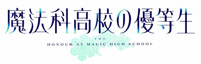 「TVアニメ『魔法科高校の優等生』ロゴ」（C）2021 佐島 勤/森 夕/KADOKAWA/魔法科高校の優等生製作委員会