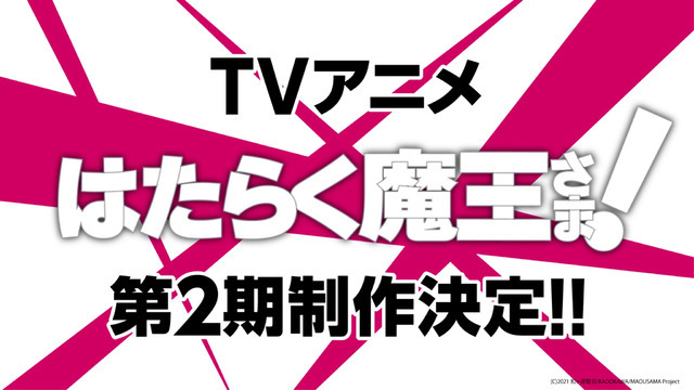 『はたらく魔王さま！』TVアニメ第2期特報PVカット（C）2021 和ヶ原聡司/KADOKAWA/MAOUSAMA Project