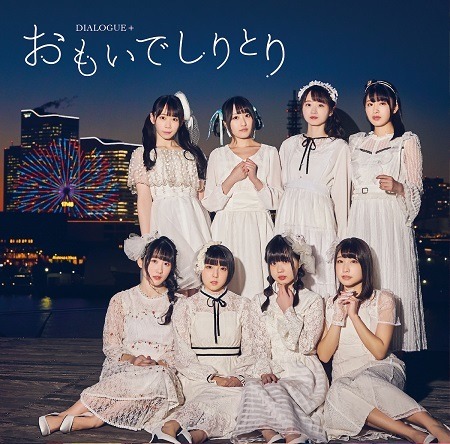「おもいでしりとり」通常盤